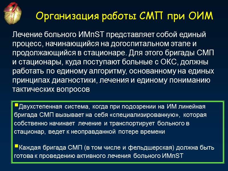 Двухстепенная система, когда при подозрении на ИМ линейная бригада СМП вызывает на себя «специализированную»,